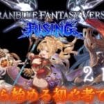 『#GranblueFantasyVersuRising』 二日目 今頃始める初心者です 今日はゼタ触ってみる