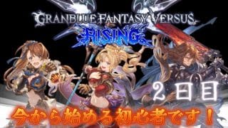 『#GranblueFantasyVersuRising』 二日目 今頃始める初心者です 今日はゼタ触ってみる