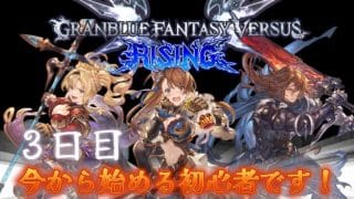 『#GranblueFantasyVersuRising』 三日目 今頃始める初心者です 今日はベアトリクス触ってみる会