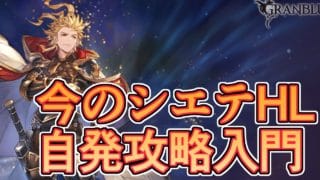 シエテHL自発攻略入門に向けて！　重要ポイントあれこれ【グラブル】