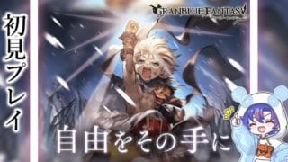 〖 #グラブル〗組織達の物語を全力で楽しむ！「自由をその手に」を初体験する初心者騎空士🔰〖#グラブル初心者 〗八月朔日ユウ/Hozumi Yuu