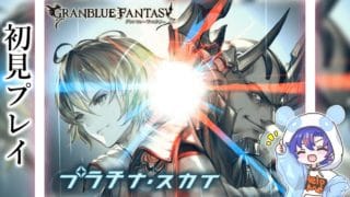 〖 #グラブル〗組織達の物語を全力で楽しむ!「プラチナスカイ」を初体験する初心者騎空士🔰〖#グラブル初心者 〗八月朔日ユウ/Hozumi Yuu
