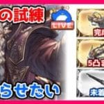 【グラブル】神将の試練を早く終わらせたい【LIVE】