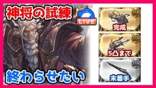 【グラブル】神将の試練を早く終わらせたい【LIVE】