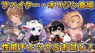 【グラブル】新Origin Classジョブ「ファイター・オリジン」性能チェック＆お試しするぞ！🐮👓 第2276回目【🔴LIVE配信】