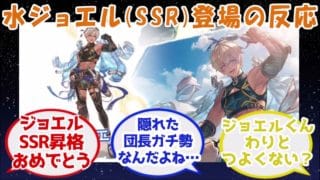 【グラブル反応集】水ジョエル登場の反応　R登場からSRを経てついにSSR化！回復アビが多く揃ったサポートキャラ