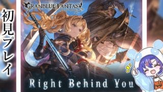 〖 #グラブル〗組織達の物語を全力で楽しむ！「Right Behind You」を初体験する初心者騎空士🔰〖#グラブル初心者 〗八月朔日ユウ/Hozumi Yuu