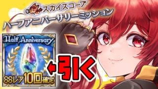 【グラブル】ハーフアニバミッションとSSR10個確定ガチャ【水葉】