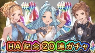 【グラブル】ハーフアニバーサリー記念SSR20連確定ガチャ【11.5周年】