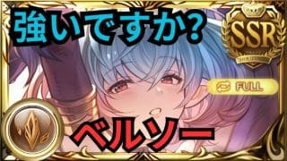 【グラブル】ベルソー | Showcase Berceau – Full Auto Tefnut Raid “M3 Weapon” (GBF)