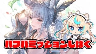 古戦場前にハフバミッション全部終わらす回【グランブルーファンタジー】【VTuber #獅堂リオ】