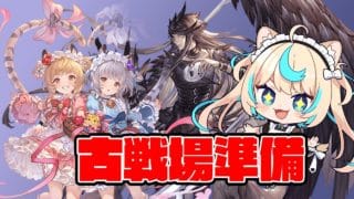 【闇有利】古戦場前日の準備回【グランブルーファンタジー】【VTuber #獅堂リオ】
