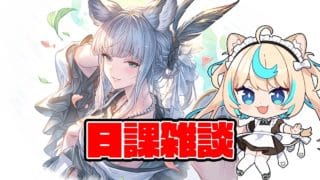 日課雑談：週のあれこれ片づける【グランブルーファンタジー】【VTuber #獅堂リオ】