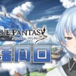 【グラブル/初心者】グラブルだ！朝活だ！【北別府/VTuber】