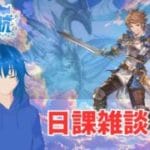 【日課雑談】なんか色々増えたね【グランブルーファンタジー】【蒼空航 / 個人VTuber】