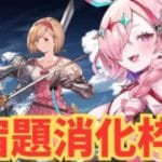 ハーフアニバーサリーミッション消化枠【#グランブルーファンタジー  】   ＃Vtuber　#ゲーム実況 　#グラブル 　#ひとふたきり