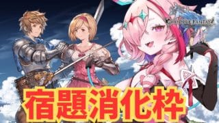 ハーフアニバーサリーミッション消化枠【#グランブルーファンタジー  】   ＃Vtuber　#ゲーム実況 　#グラブル 　#ひとふたきり