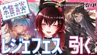 【グラブル】レジェフェスを引く！【Vtuber】