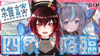 【グラブル】四象が降臨している！【Vtuber】