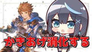 【グラブル】日課とか四象とか!【Vtuber/瀬々良みとな】