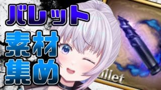 【グラブル】バレット素材を集めろ！ とりあえずルシゼロ弾と、バブ弾の確保！！【新人Vtuber】【グランブルーファンタジー】