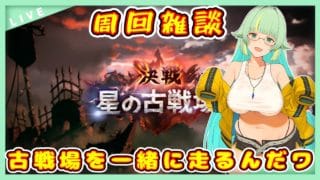 【グラブル】だにくが走るんだワ【グランブルーファンタジー】＃Vtuber