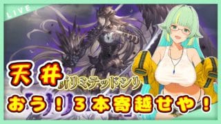 【グラブル】サリエル天井でお迎えするんだワ【グランブルーファンタジー】＃Vtuber