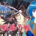 【グラブル】闇有利古戦場予戦１日目【a#894】