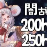 【#グラブル】day114🛫まったり200hellか250hell【ぽんこつきょん/Vtuber】
