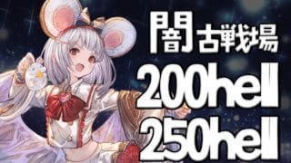 【#グラブル】day114🛫まったり200hellか250hell【ぽんこつきょん/Vtuber】