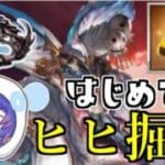 〖 #グラブル〗グラブル大人気コンテンツのヒヒ掘りに初挑戦！inアーカーシャ〖#グラブル初心者 〗八月朔日ユウ/Hozumi Yuu