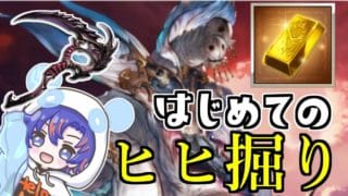 〖 #グラブル〗グラブル大人気コンテンツのヒヒ掘りに初挑戦！inアーカーシャ〖#グラブル初心者 〗八月朔日ユウ/Hozumi Yuu