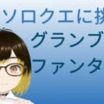 【グランブルーファンタジー】天元ソロクエを倒す【meth(めす)】