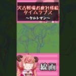 火古戦場お疲れさまでした絵タイムラプス！タルトマン描いてみた！　#shorts　#グラブル　#イラスト