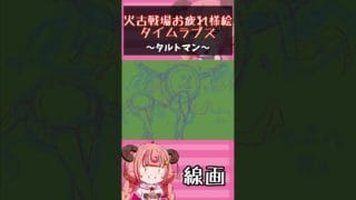 火古戦場お疲れさまでした絵タイムラプス！タルトマン描いてみた！　#shorts　#グラブル　#イラスト