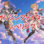 【滑り込め】オリジンファイターレベリングムンドゥス【グランブルーファンタジー】