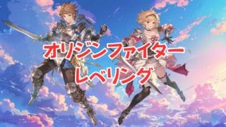 【滑り込め】オリジンファイターレベリングムンドゥス【グランブルーファンタジー】