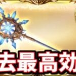 二度と来なさそうな激うま期間が来る話【グラブル】