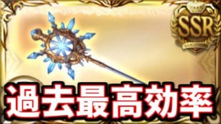 二度と来なさそうな激うま期間が来る話【グラブル】