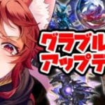 【グラブル】グラブルくんアプデきたので遊ぶぞ【水葉】