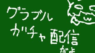 【グラブル】深夜のこっそり配信【ガチャ配信】