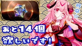 【  ＃グラブル 】一緒にやろ！あと１４個貯めたいです【  鬼灯いりや  】