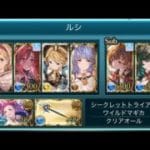 【グラブル】 ルシゼロ超克戦 水マナダイバー カドゥケウス 運ゲー軸