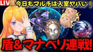 【グラブル】本日も入室戦争!?盾&マナベリ連戦!!【カドミツの配信】