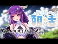 【グラブル】朝活🌞グラブル雑談