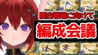 【グラブル】闇古戦場に向けて編成会議【水葉】