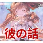 【グラブル】クラリス（バレンタイン）フェイトエピソード