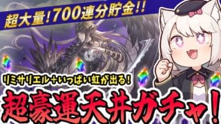 【グラブル】レジェンドフェスでリミテッドサリエル引きまくり豪運天井ガチャ配信!初見さん大歓迎!【グランブルーファンタジー/雛乃あき】