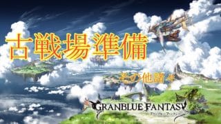【グラブル】明日から古戦場らしい…..