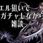 【グラブル】天井ガチャして雑談【配信テスト】